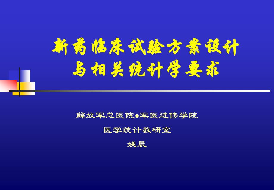 (姚晨讲稿）新药临床试验方案设计与相关统计学问题_第1页