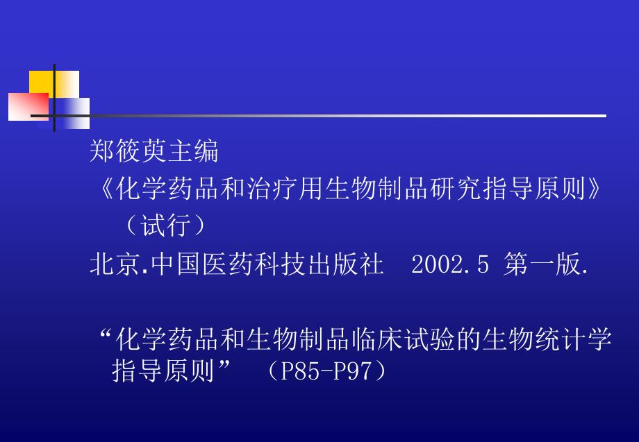 (姚晨讲稿）新药临床试验方案设计与相关统计学问题_第2页