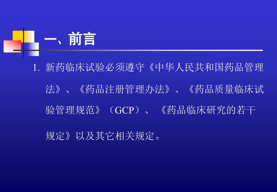 (姚晨讲稿）新药临床试验方案设计与相关统计学问题_第3页