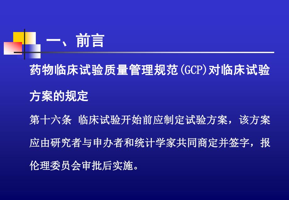 (姚晨讲稿）新药临床试验方案设计与相关统计学问题_第4页