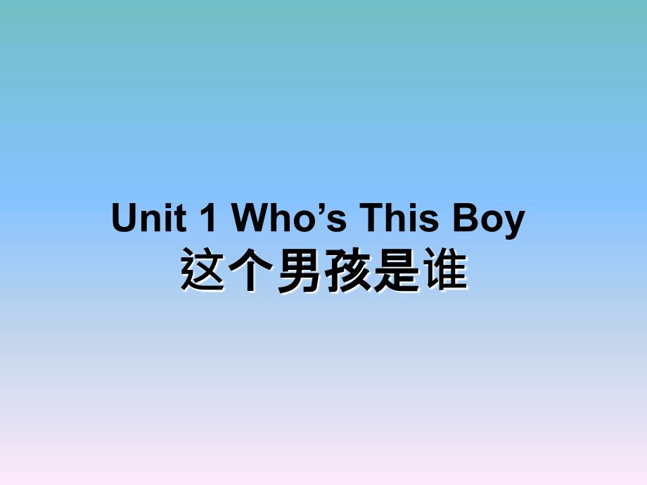 三年级下册英语课件-Unit 1 Who&#39;s This Boy Lesson 1 (3)∣重大版 (共15张PPT)_第1页