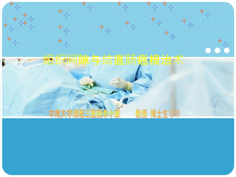 腹盆腔筋膜间隙与腹腔镜结直肠癌根治术李小荣_第1页