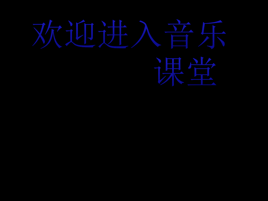 小学音乐7《大爱无疆》五年级下册音乐-人音版(五线谱)(共20张PPT)ppt课件_第1页