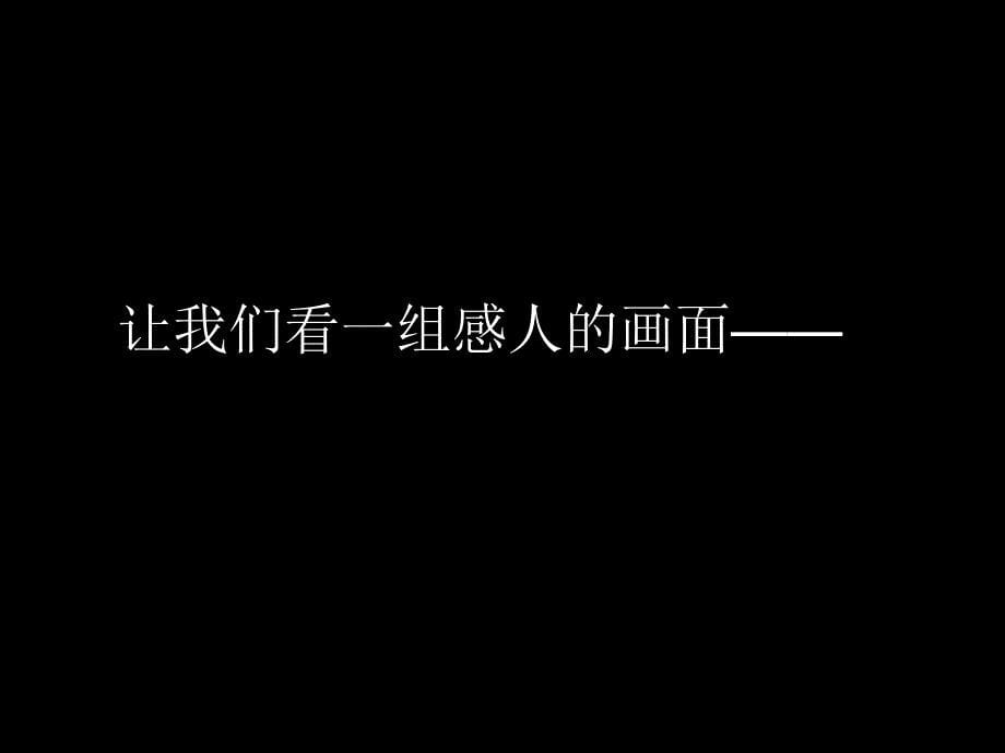 小学音乐7《大爱无疆》五年级下册音乐-人音版(五线谱)(共20张PPT)ppt课件_第5页