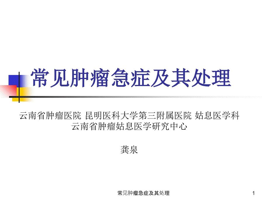 常见肿瘤急症及其处理课件_第1页