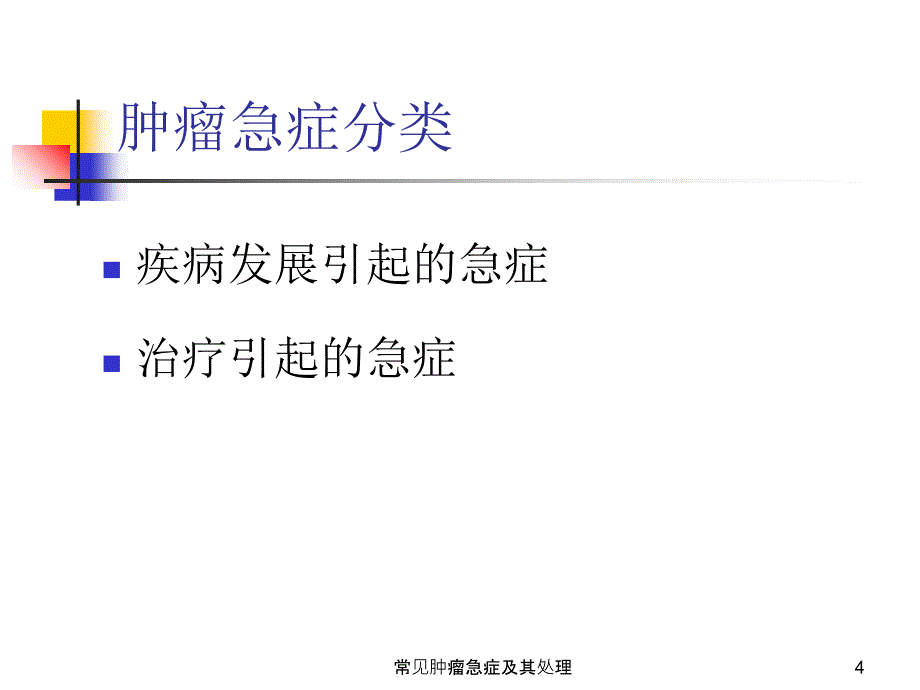 常见肿瘤急症及其处理课件_第4页