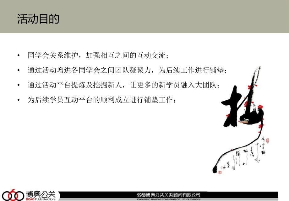 四川EMBA圈层“会当击水三千里”酒会策划案.ppt_第2页