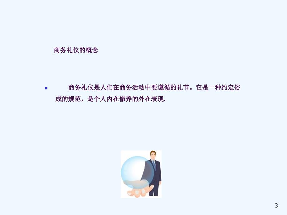 员工素质提升训练PPT之三商务礼仪培训ppt课件_第3页