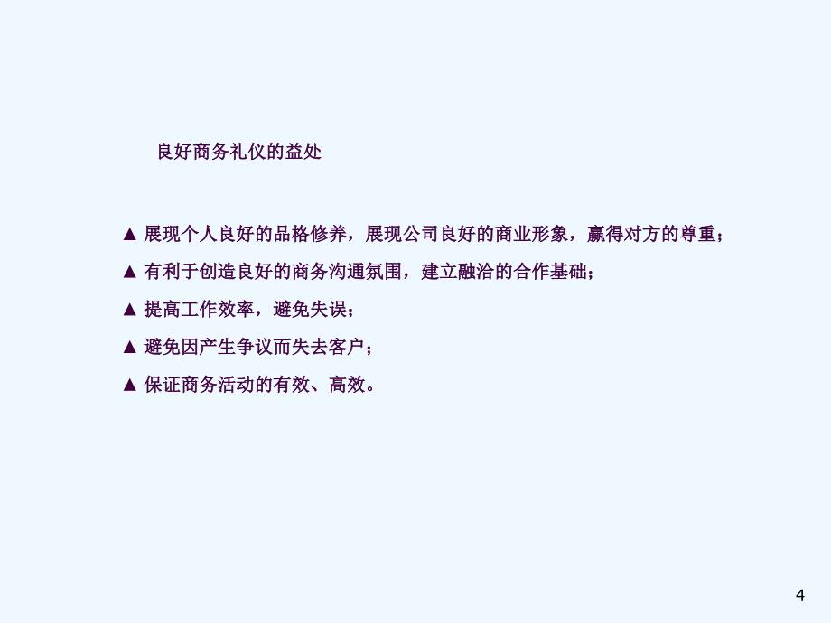 员工素质提升训练PPT之三商务礼仪培训ppt课件_第4页