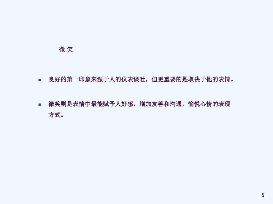 员工素质提升训练PPT之三商务礼仪培训ppt课件_第5页