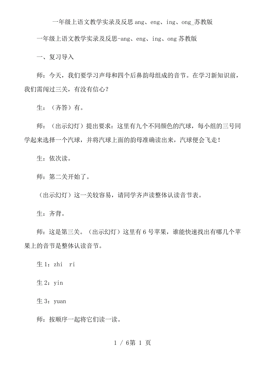 一年级上语文教学实录及反思ang、eng、ing、ong_苏教版_第1页