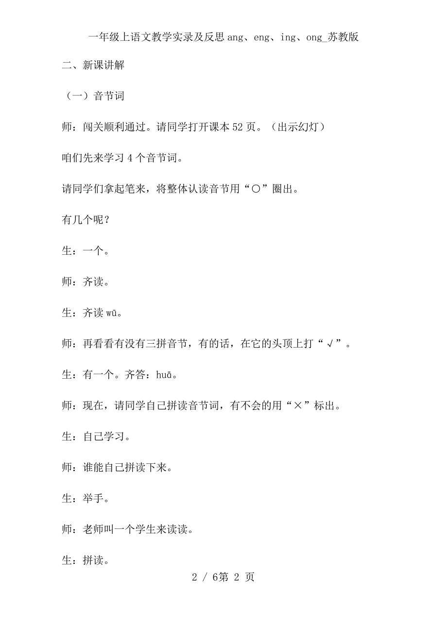 一年级上语文教学实录及反思ang、eng、ing、ong_苏教版_第2页