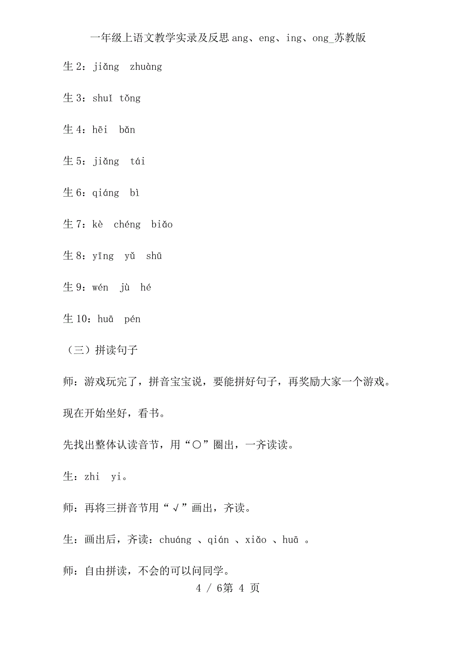 一年级上语文教学实录及反思ang、eng、ing、ong_苏教版_第4页