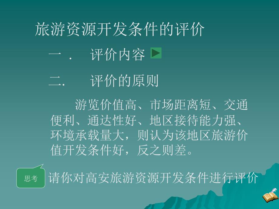 人教版高中地理选修三2.2旅游资源开发条件的评价_第2页