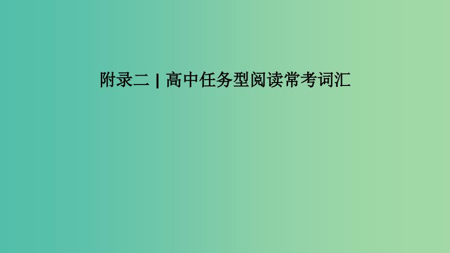 四川省2019高考英语 附录二 任务型阅读常考词汇课件 新人教版.ppt_第1页