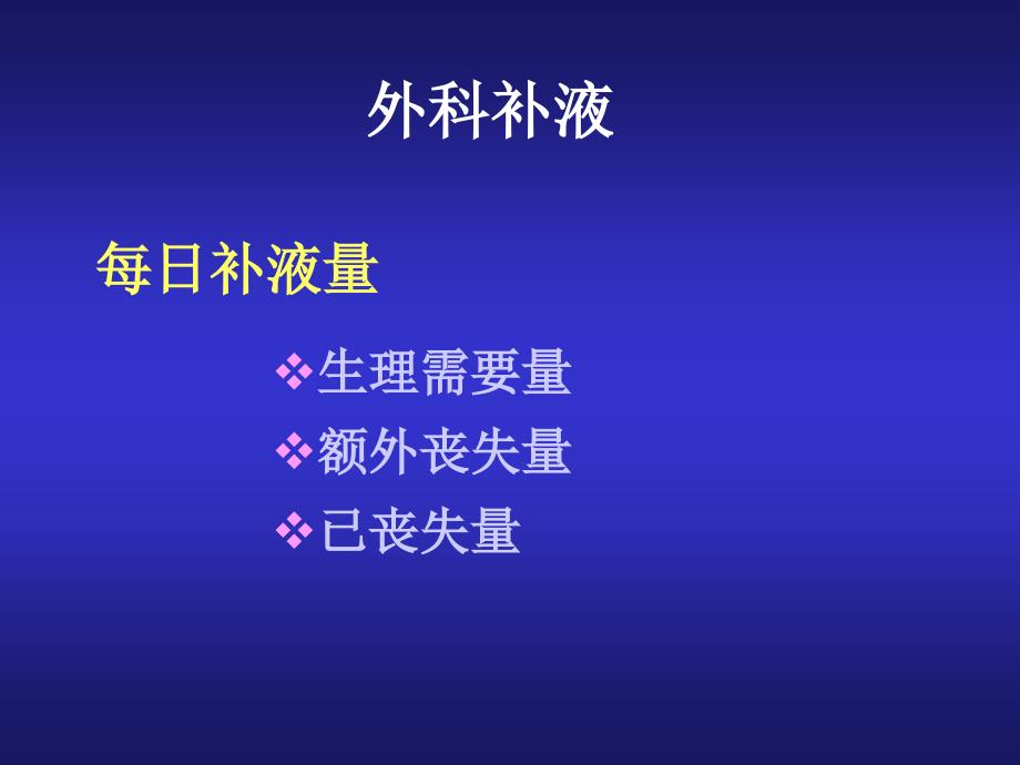 外科补液和肠外营养支持课件_第2页