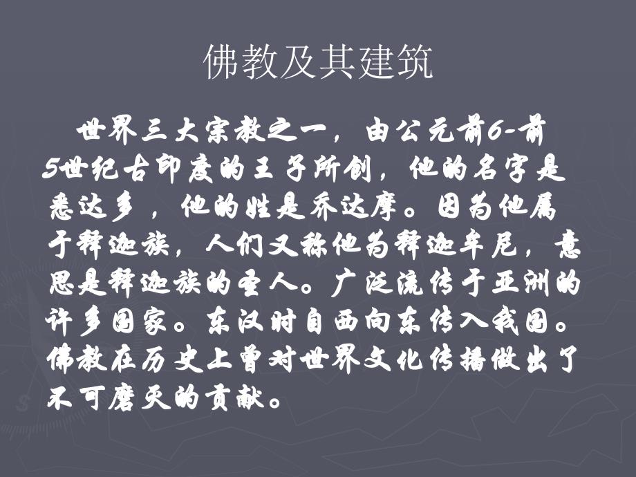 高中人教版美术鉴赏（二）外国美术鉴赏3心灵的慰藉和寄托——宗教建筑课件(共35张PPT)(1)_第3页