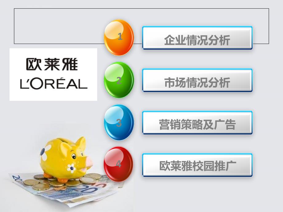 营销策划方案ppt作业巴黎欧莱雅课件_第3页