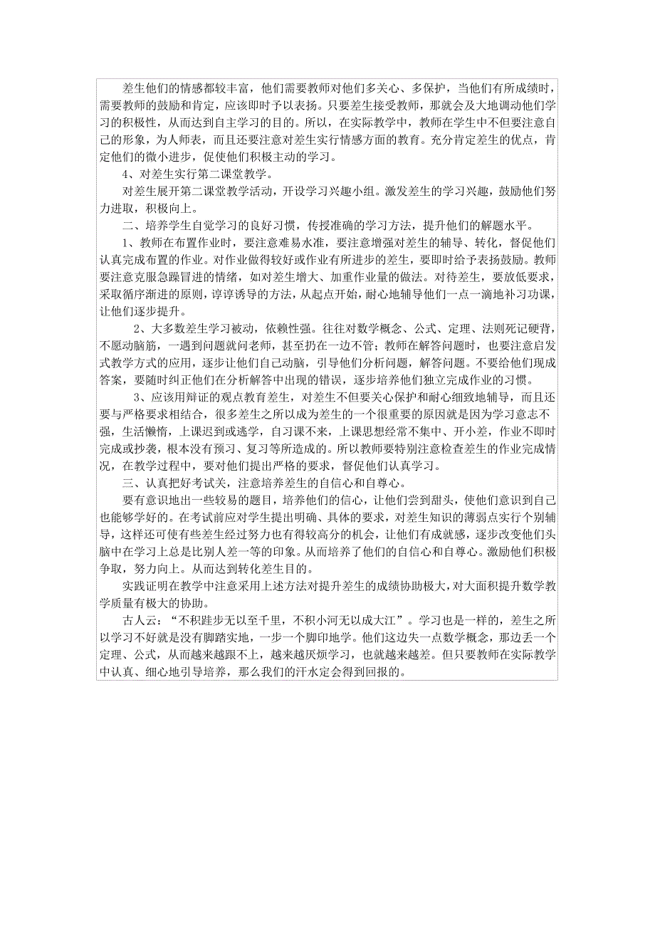 浅谈数学教学中差生的转化问题_第2页