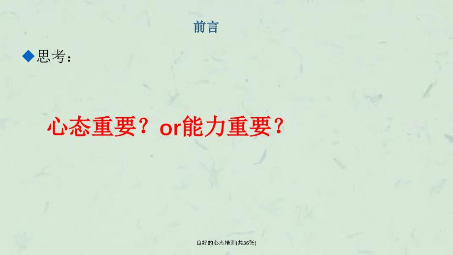 良好的心态培训共36张课件_第4页