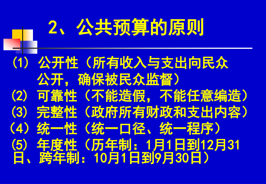 财政学第七讲公共财政预算和预算管理体制_第4页