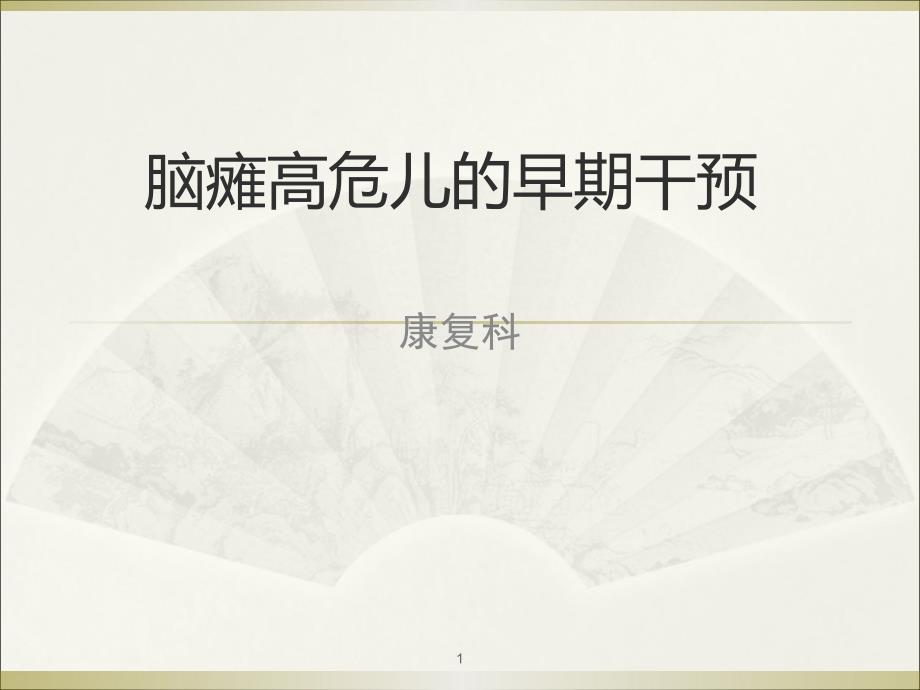 脑瘫高危儿的早期干预ppt课件.ppt_第1页