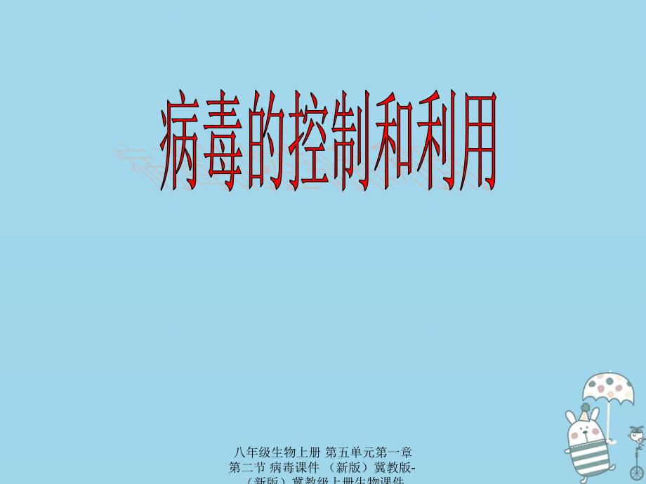 最新八年级生物上册第五单元第一章第二节病毒课件新版冀教版新版冀教级上册生物课件_第2页