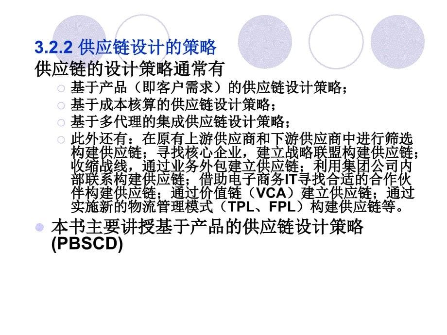 《供应链的设》PPT课件.ppt_第5页