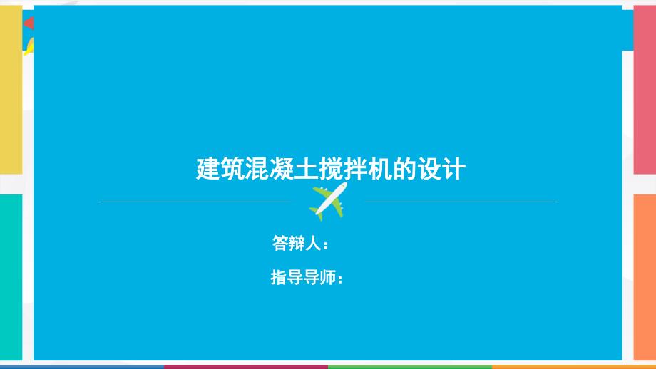 毕业答辩-建筑混凝土搅拌机的设计_第1页