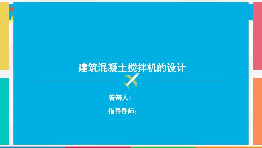 毕业答辩-建筑混凝土搅拌机的设计