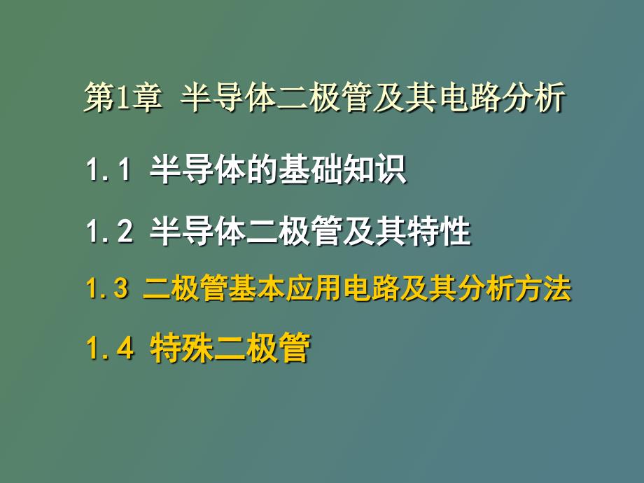 极管基本应用电路及其分析方法_第1页