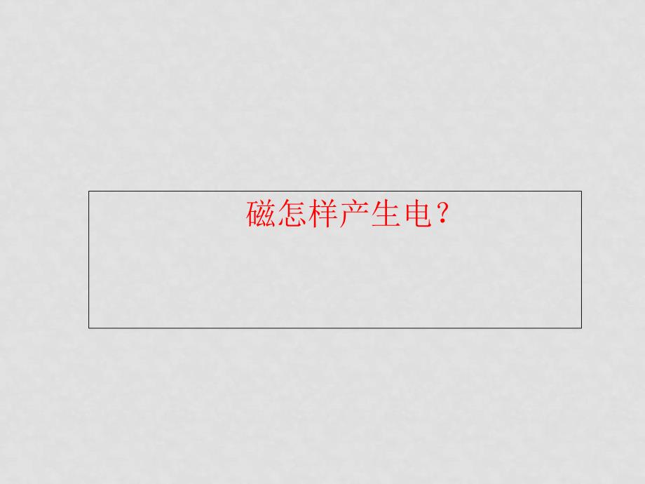 高中物理 电磁感应产生的条件 课件 新人教版选修32_第2页