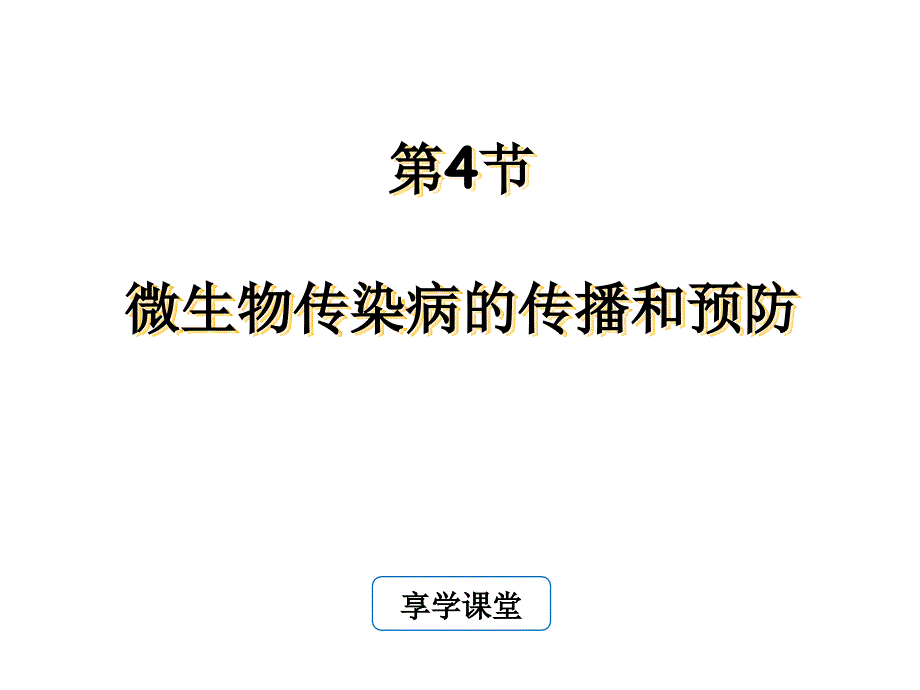 微生物传染病的传播和预防2_第1页