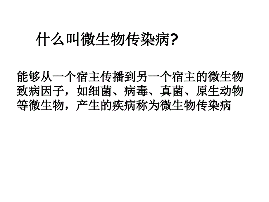 微生物传染病的传播和预防2_第2页