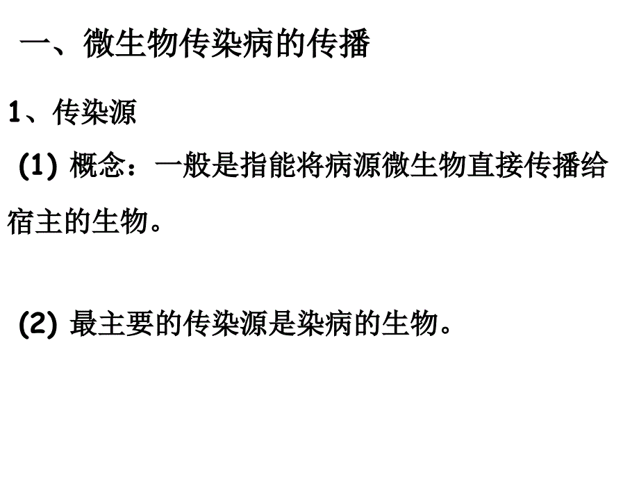 微生物传染病的传播和预防2_第3页