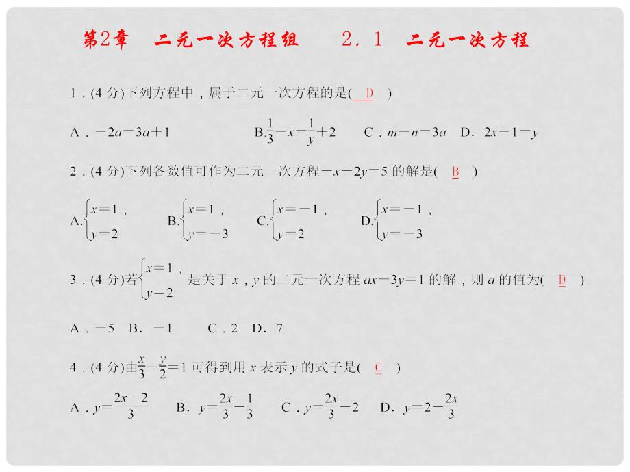 七年级数学下册 第2章 二元一次方程组课件（A）（新版）浙教版_第1页