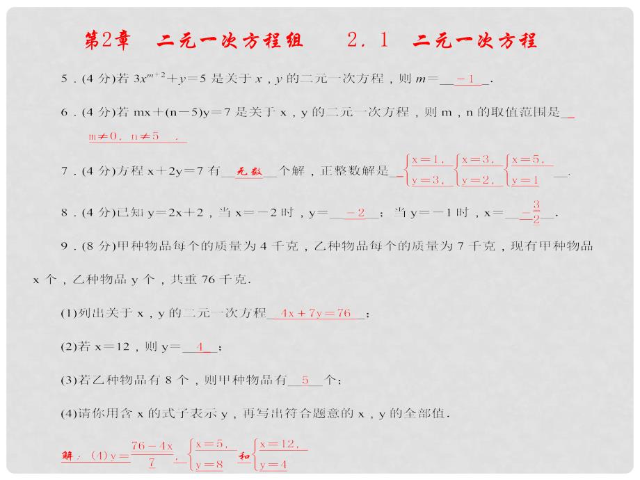 七年级数学下册 第2章 二元一次方程组课件（A）（新版）浙教版_第2页