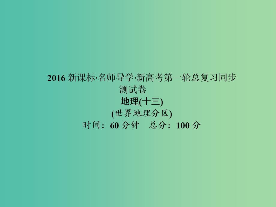 高考地理第一轮总复习同步测试课件13.ppt_第1页