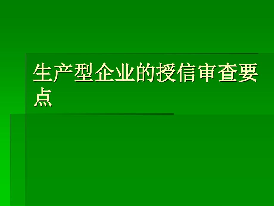 银行授信审查要点-生产型企业_第1页