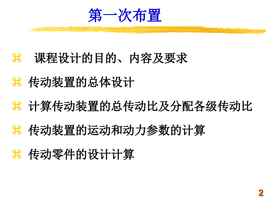 机械设计课程设计第一次课件.ppt_第2页