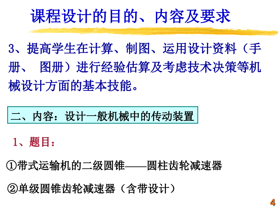 机械设计课程设计第一次课件.ppt_第4页