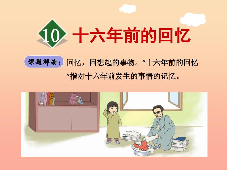 六年级语文下册第三单元10十六年前的回忆第1课时课件新人教版.ppt_第1页