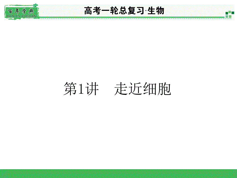 名师面对面》高考一轮生物总复习配套课件_第1页