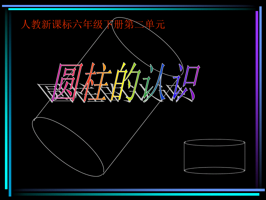 《圆柱的认识》PPT课件_第3页