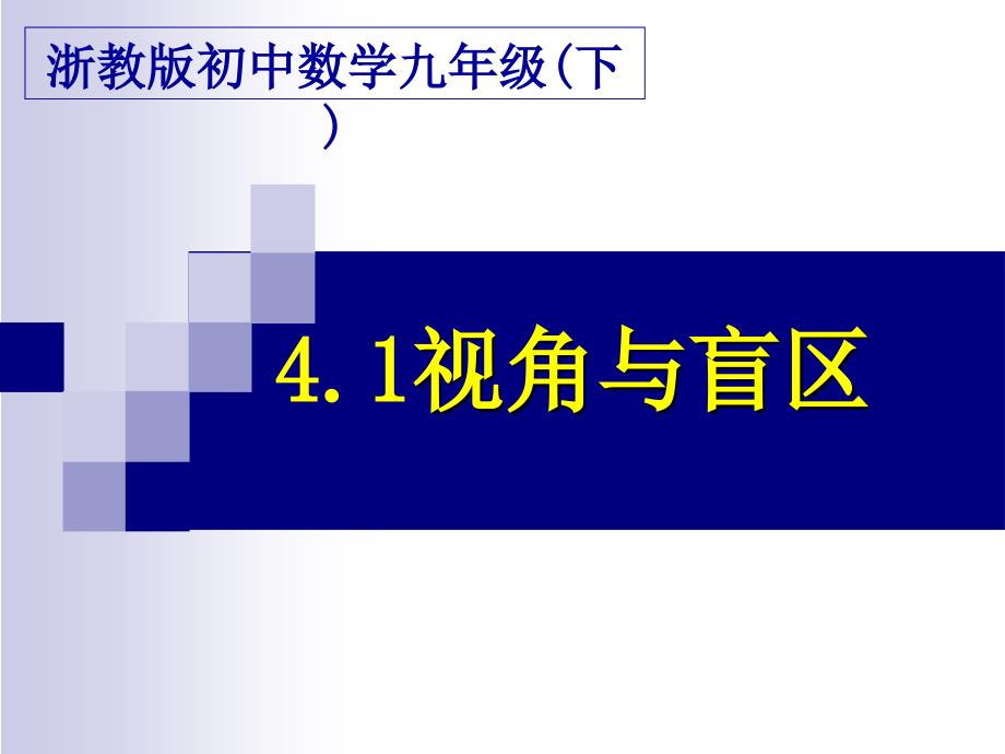 浙教版九下视图与盲区pt课件之一_第4页