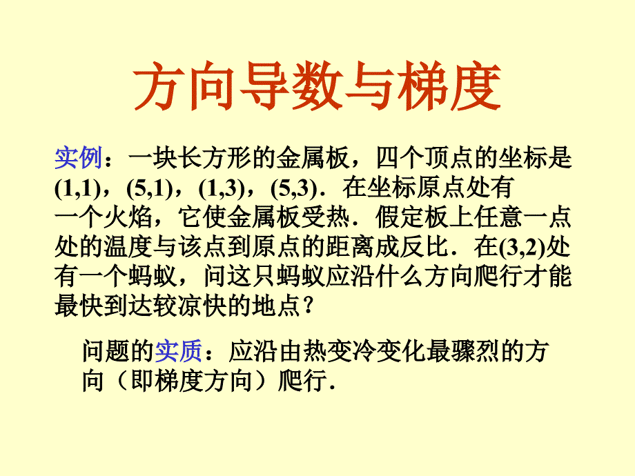 方向导数与梯度大学数学高等数学.ppt_第1页