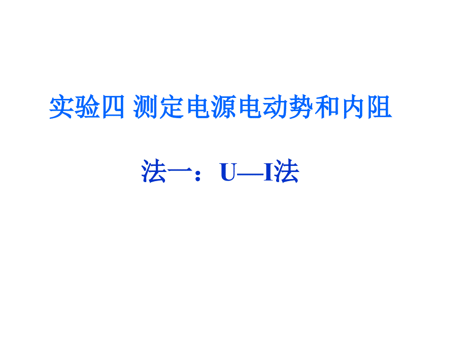 测量电源的电动势和内阻的几种方法借鉴教学_第1页