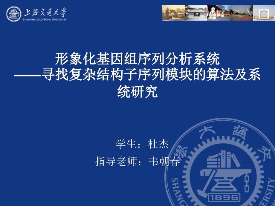 形象化基因组序列分析系统文档资料_第1页