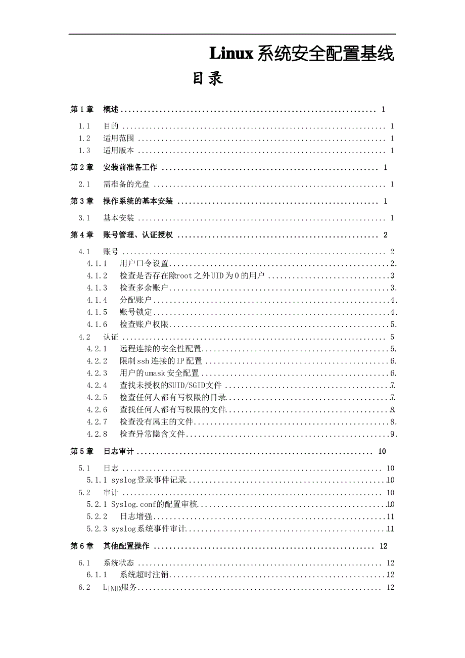 Linu系统安全配置基线_第2页