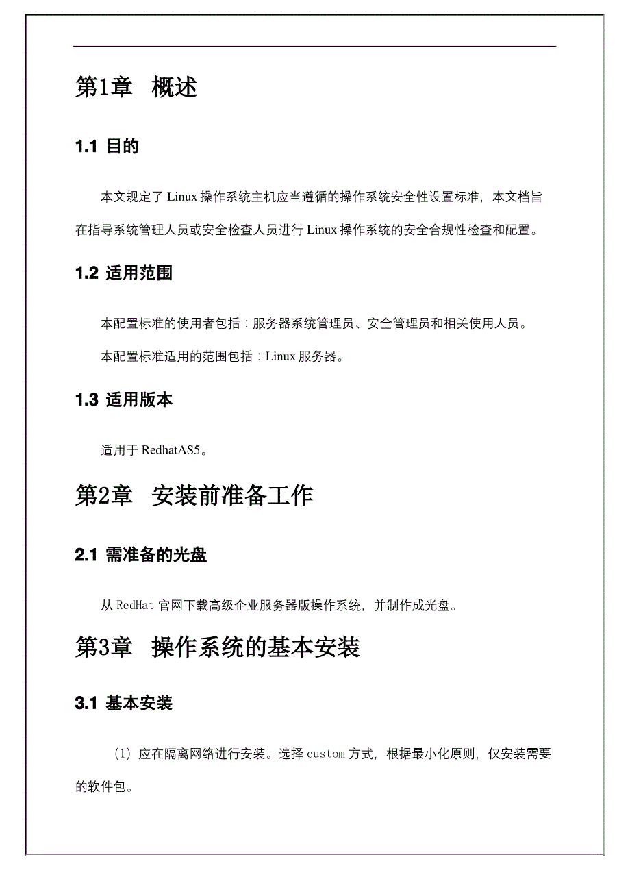 Linu系统安全配置基线_第4页